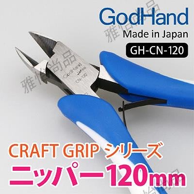 √ 英利 神之手 GodHand CRAFT GRIP金屬線剪鉗/斷線鉗 GH-CN-120模型打磨器-雅怡尚品
