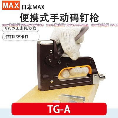 日本MAX美克斯TG-A手動碼釘槍/木結構打釘槍-zero潮流屋