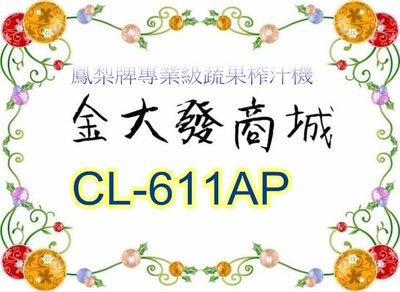 新北市-金大發鳳梨牌專業級蔬果榨汁機 CL-611AP/CL611AP