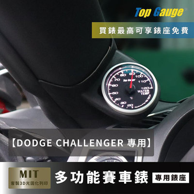 精宇科技】道奇 DODGE CHALLENGER 挑戰者 A柱錶座 渦輪錶 水溫錶 OBD2 汽車錶 顯示器