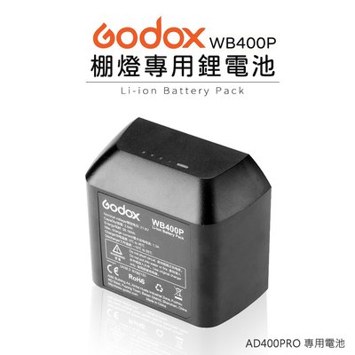 黑熊數位 GODOX 神牛 AD400Pro 專用 鋰電池 WB400P 棚燈 閃光燈 電池 2600mAh