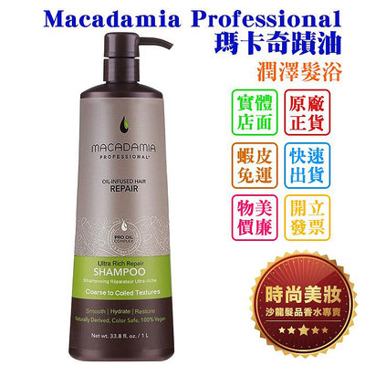 時尚美妝 Macadamia Professional 瑪卡奇蹟油 潤澤髮浴 1000ml 批發