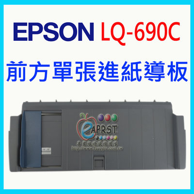 【Eaprst專業維修商】EPSON 點陣機 LQ-690 690C 全新前方單張導紙板 進紙板