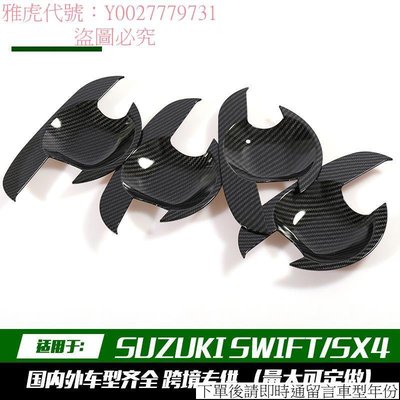 特價款♥SUZUKI SWIFT/SX4  碳纖拉手門碗 Door Handle Bowl