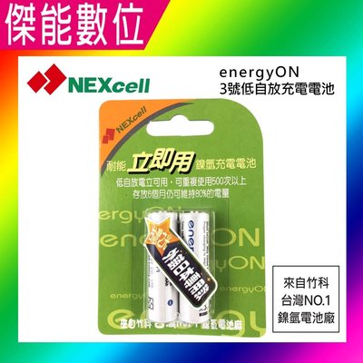 NEXcell 耐能 energy on AA 3號 低自放 鎳氫電池【2顆卡裝】充電電池 外銷日本 台灣製造