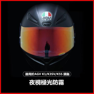 AGV K1鏡片K5 K3SV K5S通用K3電鍍鏡夜視極光防霧膜貼全盔