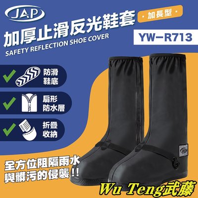 {WU TENG} JAP 加厚止滑反光鞋套(加長型) YW-R713~30cm深度防水~扇形防水層~鞋底上圍加厚設計~