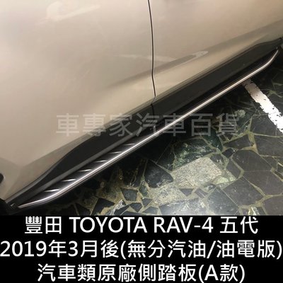 免運 2019年3月後 RAV4 RAV-4 RAV 4 五代 5代 汽車 側踏板 側踏 迎賓踏板 門檻條 保桿 保險桿