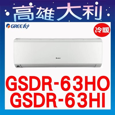 8【高雄大利】格力 冷暖  一級 GSDR-63HO/I  ~專攻冷氣 搭配裝潢
