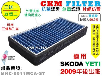 【CKM】SKODA YETI 09年後 除菌 抗菌 無毒 PM2.5 外進氣替換用濾芯 外置濾芯 外置濾網 前置濾芯