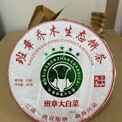 【老班章】2021年頭春班章大白菜生態普洱茶生茶357克/餅