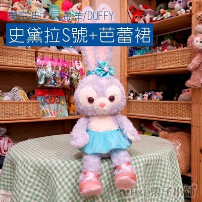 預購 Duffy 史黛拉兔+芭蕾裙套裝 Stella Lou 達菲新朋友 紫色兔子 S 號娃娃 [H&amp;P栗子小舖]