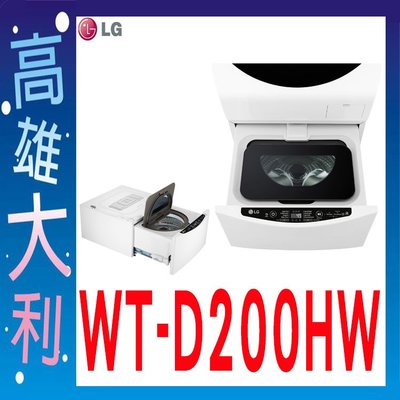 H@來電俗拉@【高雄大利】LG  2kg 迷你洗衣機 WT-D200HW  ~專攻冷氣搭配裝潢