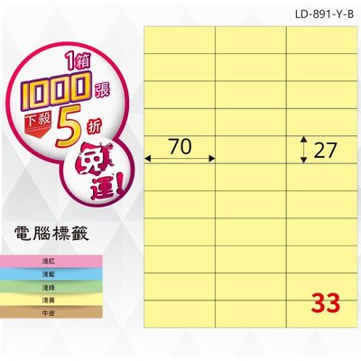 OL嚴選【longder龍德】電腦標籤紙 33格 LD-891-Y-B淺黃色 1000張 影印 雷射 貼紙