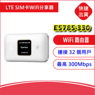 【台灣全頻】E5785-330 4G LTE Cat7 SIM卡Wifi分享器無線網卡路由器 另售E5576