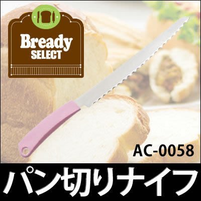 艾苗小屋-日本貝印 Bready SELECT AC-0058 長柄麵包刀