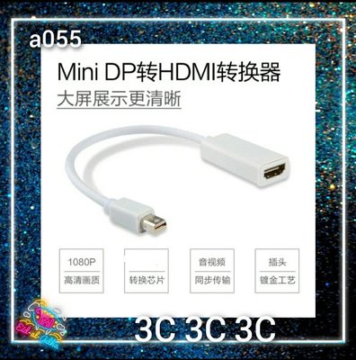 a055-Mini DisplayPort 轉 HDMI Mini DP公 to HDMI母 公對母 轉接線