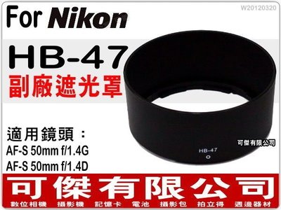 週年慶特價 Nikon 專用 HB-47 太陽罩 AF-S 50mm f/1.4G AF-S 50mm f/1.4D