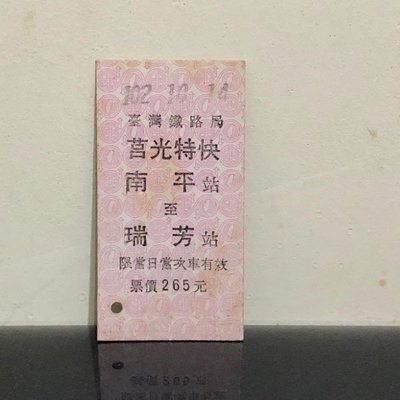 珍藏【臺鐵車票】莒光特快 南平-瑞芳 名片式車票/硬票