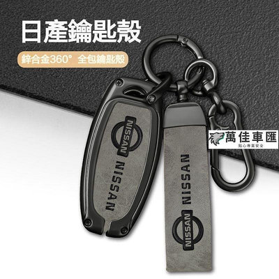日產 鑰匙套 Nissan 鑰匙殼 sentra X-trail TIIDA Teana kicks 鑰匙包 NISSAN 日產 汽車配件 汽車改裝 汽車用品