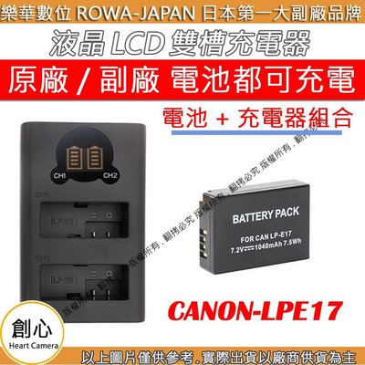 創心 充電器 + 電池 ROWA 樂華 CANON LPE17 EOS 750D 760D 800D 77D
