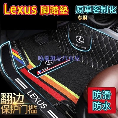 【曉龍優品汽車屋】Lexus ES IS UX NX GS RX 200 CT200H LS 全包圍腳踏墊 Lexus腳踏墊 防滑腳踏墊