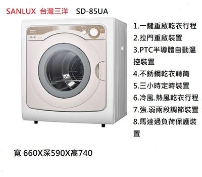 全新品  台灣三洋 SANLUX 7.5公斤PTC加熱乾衣機 SD-85UA 不含安裝(送達一樓)