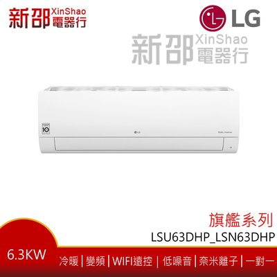 *新家電錧*【LG樂金 LSU63DHP_LSN63DHP】旗艦冷暖系列-雙迴轉變頻空調-安裝另計【實體店面】