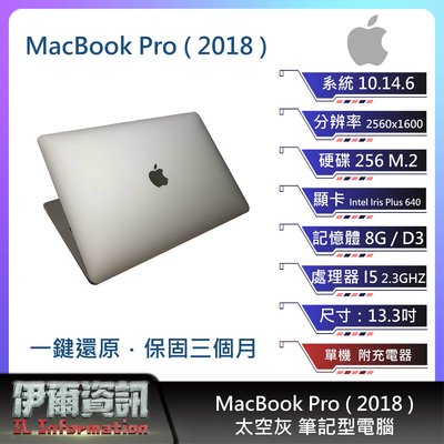 MacBook Pro (2018)筆記型電腦/太空灰/13.3吋/I5/256 M.2/8G D3/NB