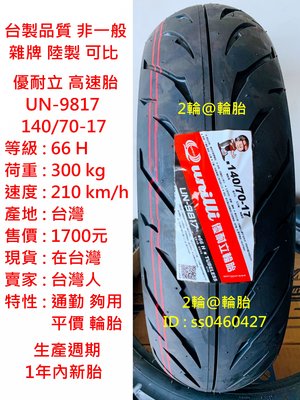台灣製造 優耐立 UN-9817 140/70-17 輪胎 高速胎
