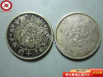 老五彩--明治四年五十錢銀幣2枚 古幣 收藏幣 評級幣【錢幣收藏】13032