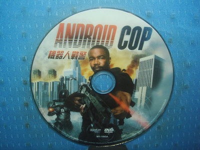 [無殼光碟]KJ  機器人戰警  ANDROID COP 美國電影 共1片  DVD