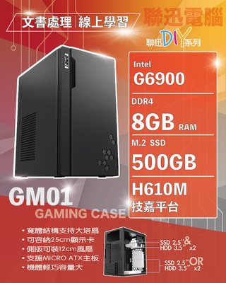 技嘉平台 簡約商務機 自取6350含稅 INTEL G6900 8G 500G SSD H610M-H V2 450W