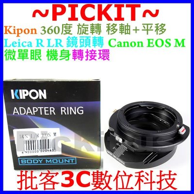 360度移軸+平移 T&amp;S KIPON Leica R LR鏡頭轉佳能Canon EOS M EF-M微單眼相機身轉接環