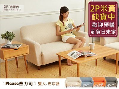 【班尼斯國際名床】~日本熱賣‧Please普力司(雙人沙發)‧布沙發/復刻沙發