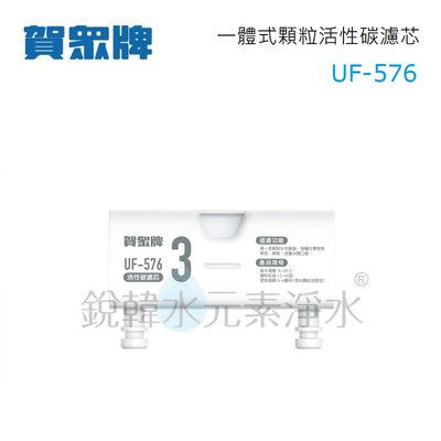 【賀眾牌】UF-576 一體式顆粒活性碳濾心 銳韓水元素淨水