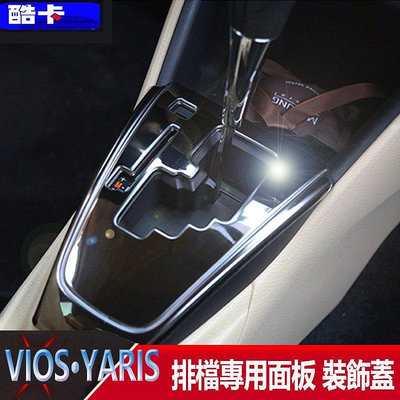 豐田 TOTOTA VIOS YARIS 檔位貼 變速箱 排檔 卡夢框 改裝 內飾 內裝 碳纖維 電鍍 檔位 排檔面板-車公館