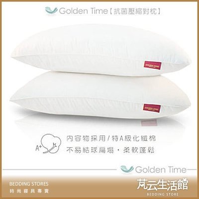 【芃云生活館】 ~ GOLDEN-TIME【抗菌壓縮對枕】具有抗菌除臭功效~ 2入/1對