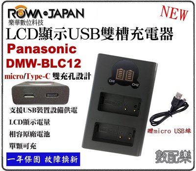 免運【數配樂】ROWA 樂華 國際牌 BLC12 雙槽 充電器 G5 G6 G7 G8 GH2 FZ200 相容原廠 保固一年