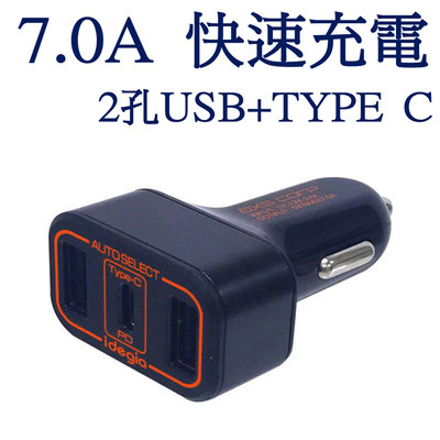 阿布汽車精品~【AXS】7.0A二孔USB+TYPE C車用充電器 快速充電 點菸器充電座 擴充 手機充電 自動識別
