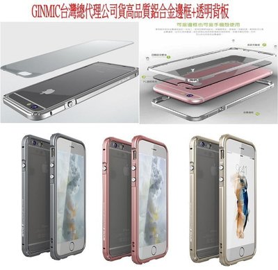 【送鋼化玻璃】GINMIC iPhone6s Plus 傳奇系列金屬邊框+透明後背蓋保護殼 手機殼 蘆洲 鋁合金邊框