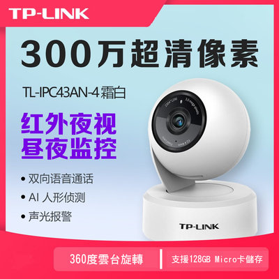 TP-LINK 監視器 1080P H.265 300萬 搖頭機 手機遠端 IP網路攝影機 TL-IPC43AN