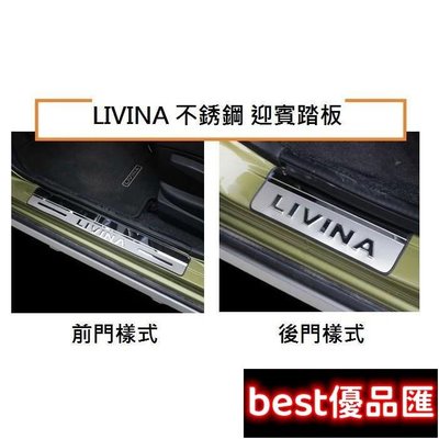 現貨促銷 NISSAN日產 LIVINA 不銹鋼 迎賓踏板/ALL NEW LIVINA 不銹鋼 迎賓踏板 門檻踏板 可超取