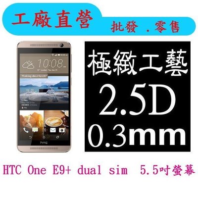 現貨 0.3mm 9H硬度 鋼化玻璃 HTC One E9 / E9+ dual sim 保護貼