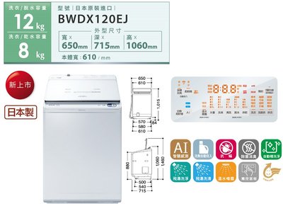 請詢價 價↘↘【上位科技】 日立家電 日本製 直立洗脫烘BWDX120EJ(W)琉璃白 洗劑自動投入