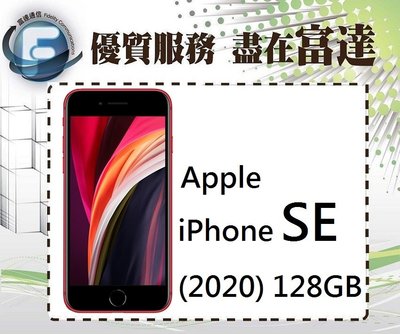 『台南富達』Apple iPhone SE 128G 2020版 4.7吋螢幕/防水防塵【空機直購價14300元】