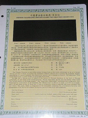 【愛郵者】〈空白活頁卡〉84年 中國書法藝術-寒食帖 / 特346(專346) EL84-6