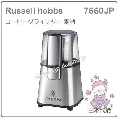 【現貨】日本 Russell Hobbs 7660 電動 不鏽鋼 磨豆機 咖啡豆 研磨機 磨豆 7-8杯 7660JP
