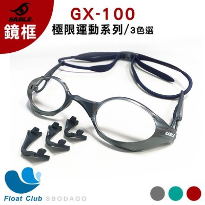 【SABLE黑貂】極限泳鏡-純鏡框(GX-100)三色-亮鋁紅/亮鋁灰/亮鋁綠