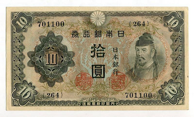 日本銀行券2次10元1943年 9品 中間軟折 JJ24